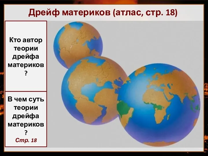 Дрейф материков (атлас, стр. 18) Альфред Вегенер 1880-1930 Кто автор