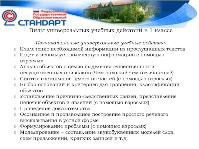 Виды универсальных учебных действий в 1 классе Познавательные универсальные учебные