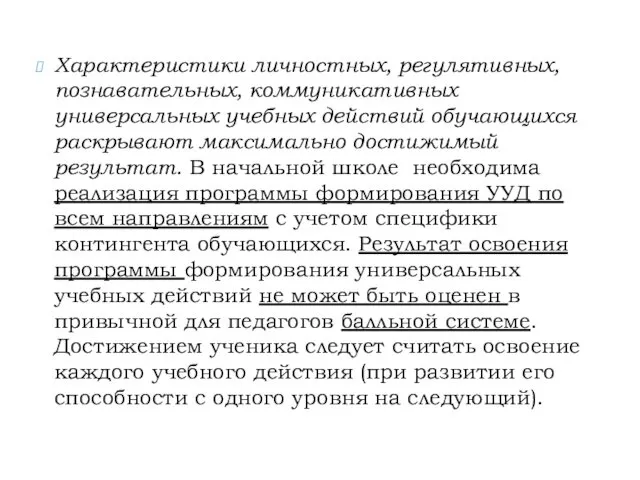 Характеристики личностных, регулятивных, познавательных, коммуникативных универсальных учебных действий обучающихся раскрывают