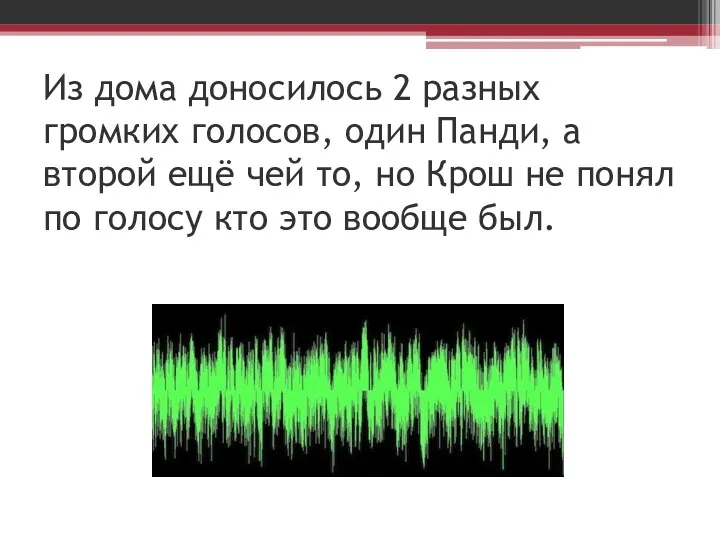 Из дома доносилось 2 разных громких голосов, один Панди, а