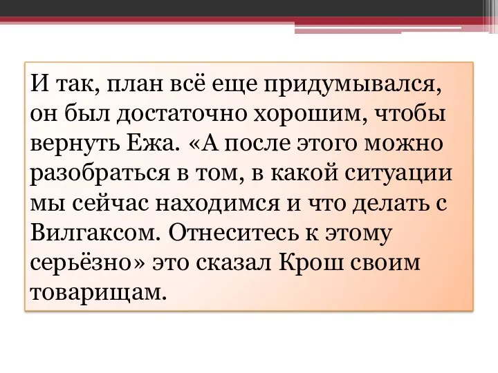 И так, план всё еще придумывался, он был достаточно хорошим,