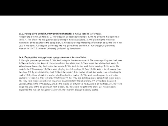 Ex.3. Раскройте скобки, употребляя глаголы в Active или Passive Voice.