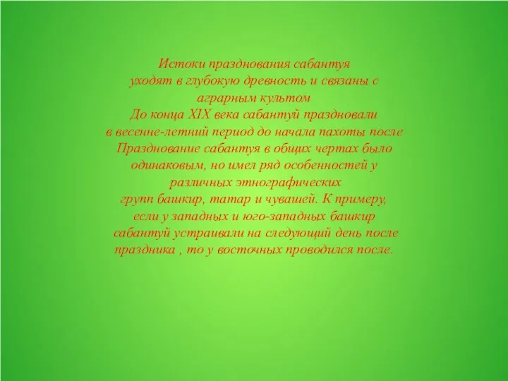 Истоки празднования сабантуя уходят в глубокую древность и связаны с