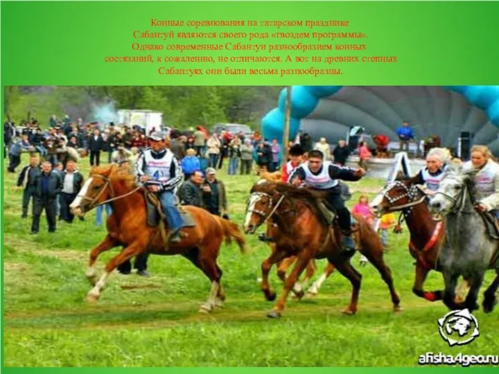 Конные соревнования на татарском празднике Сабантуй являются своего рода «гвоздем