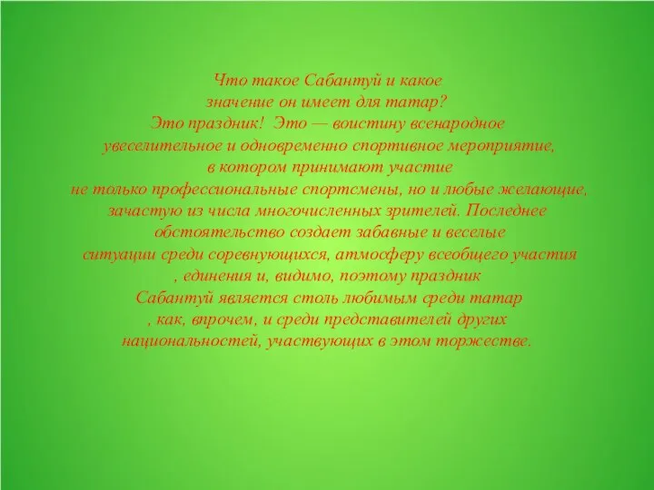 Что такое Сабантуй и какое значение он имеет для татар?