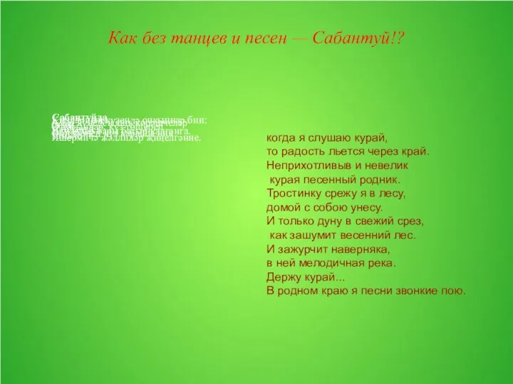 Как без танцев и песен — Сабантуй!? Сабантуйда Кызларның күзендә