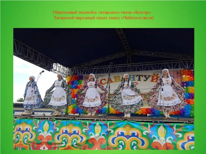 Образцовый ансамбль татарского танца «Булгар» . Татарский народный танец танец «Чабата»(лапти)