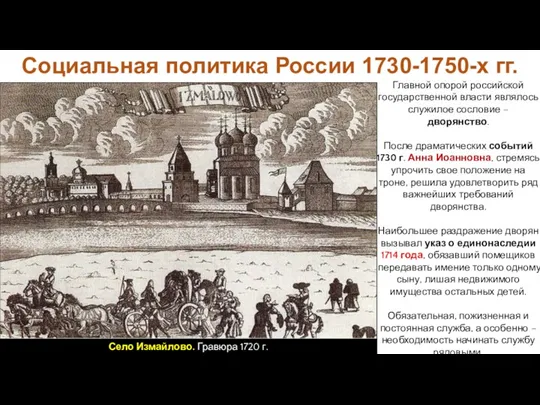 Главной опорой российской государственной власти являлось служилое сословие – дворянство.