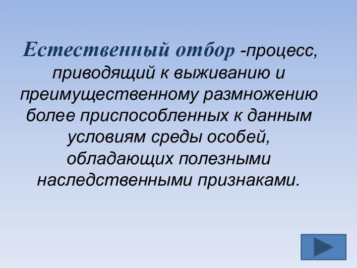 Естественный отбор -процесс, приводящий к выживанию и преимущественному размножению более