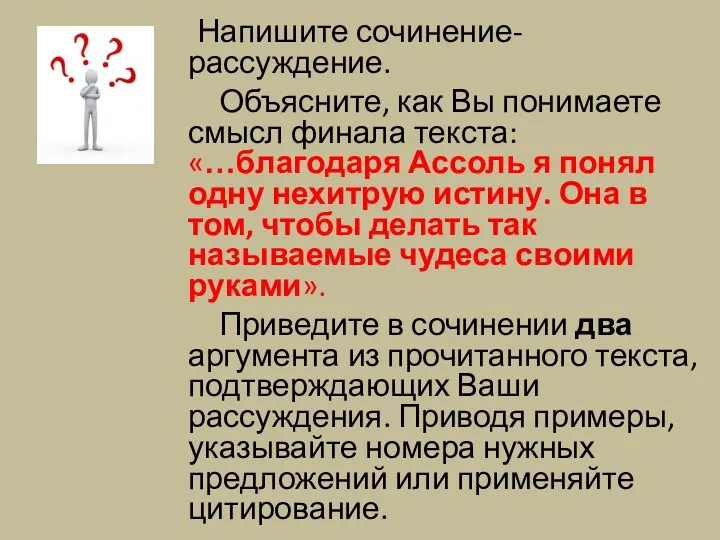 Напишите сочинение-рассуждение. Объясните, как Вы понимаете смысл финала текста: «…благодаря