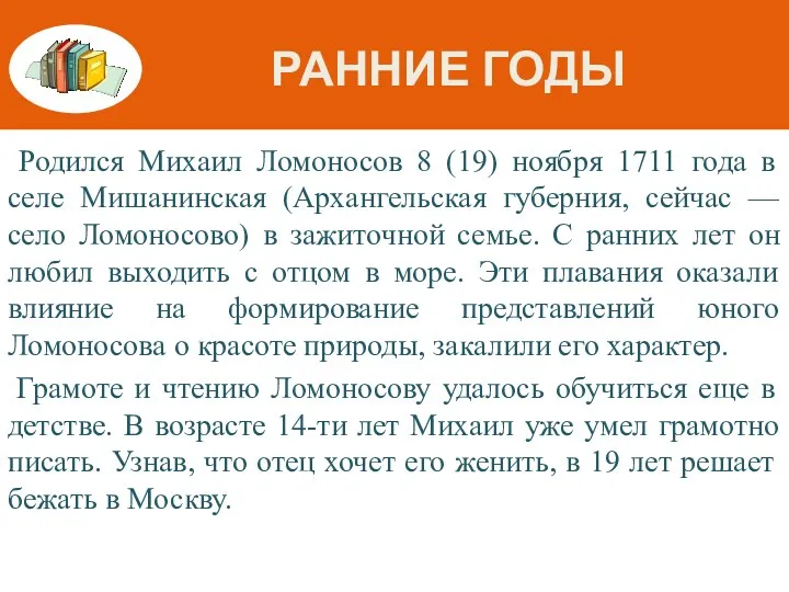 РАННИЕ ГОДЫ Родился Михаил Ломоносов 8 (19) ноября 1711 года