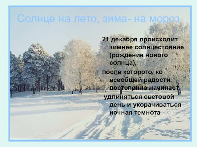 Солнце на лето, зима- на мороз 21 декабря происходит зимнее