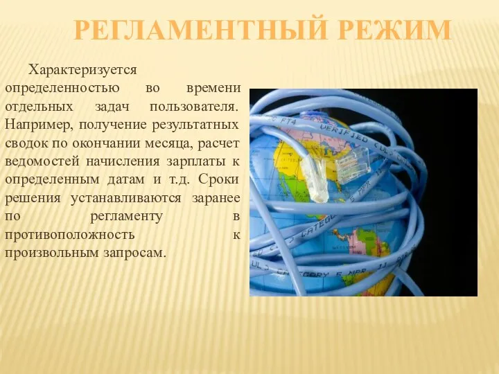 РЕГЛАМЕНТНЫЙ РЕЖИМ Характеризуется определенностью во времени отдельных задач пользователя. Например,