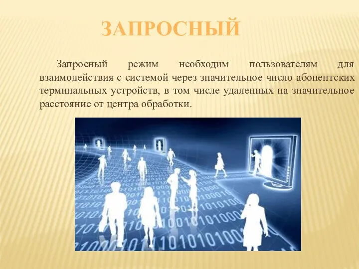 ЗАПРОСНЫЙ Запросный режим необходим пользователям для взаимодействия с системой через