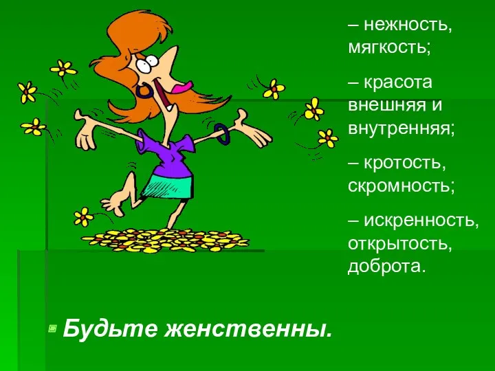 Будьте женственны. – нежность, мягкость; – красота внешняя и внутренняя;