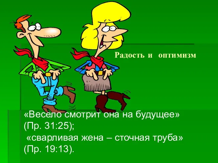 Радость и оптимизм «Весело смотрит она на будущее» (Пр. 31:25);