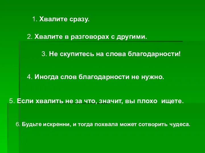 1. Хвалите сразу. 2. Хвалите в разговорах с другими. 3.