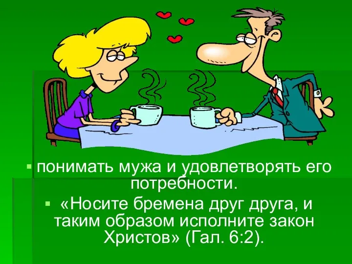 понимать мужа и удовлетворять его потребности. «Носите бремена друг друга,