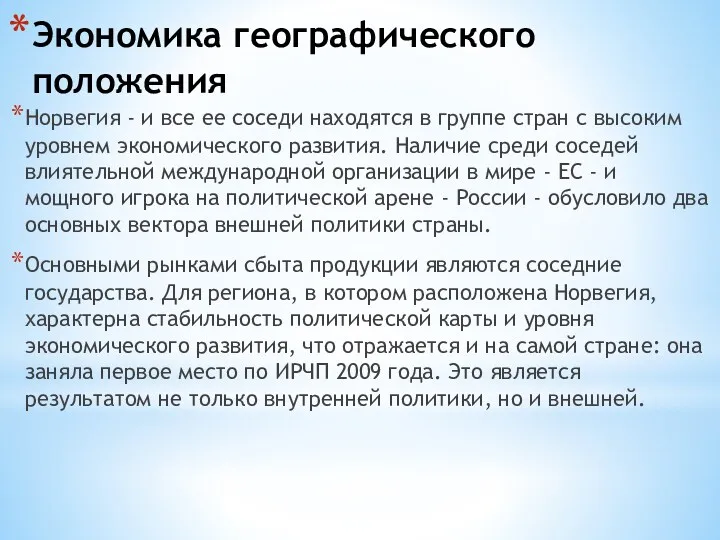 Экономика географического положения Норвегия - и все ее соседи находятся