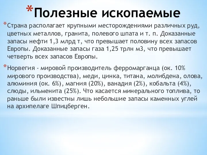 Полезные ископаемые Страна располагает крупными месторождениями различных руд, цветных металлов,