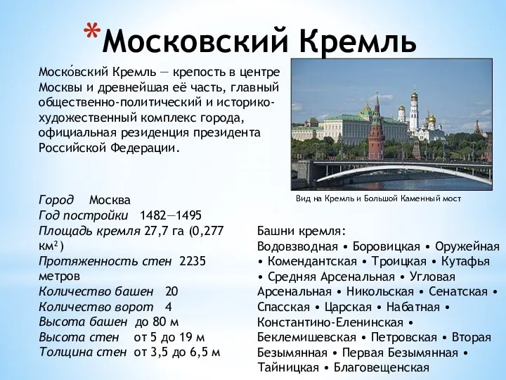 Московский Кремль Моско́вский Кремль — крепость в центре Москвы и