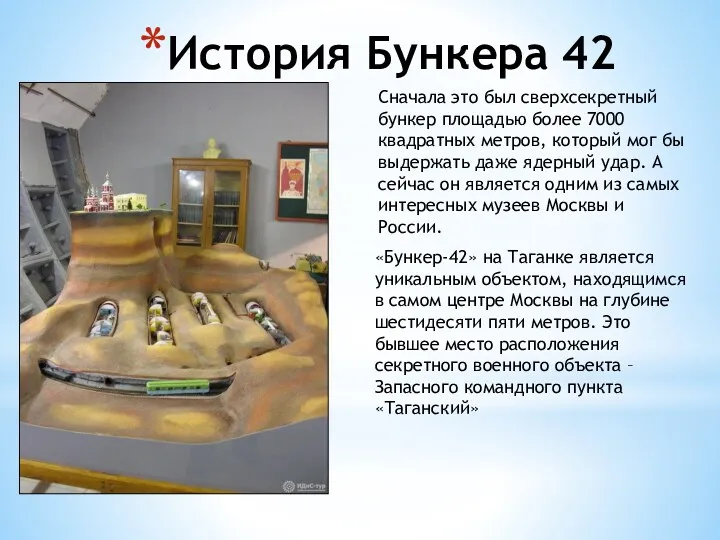 История Бункера 42 Сначала это был сверхсекретный бункер площадью более