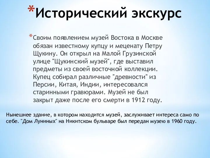 Исторический экскурс Своим появлением музей Востока в Москве обязан известному