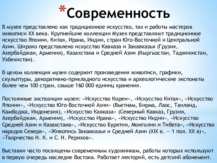 Современность В музее представлено как традиционное искусство, так и работы