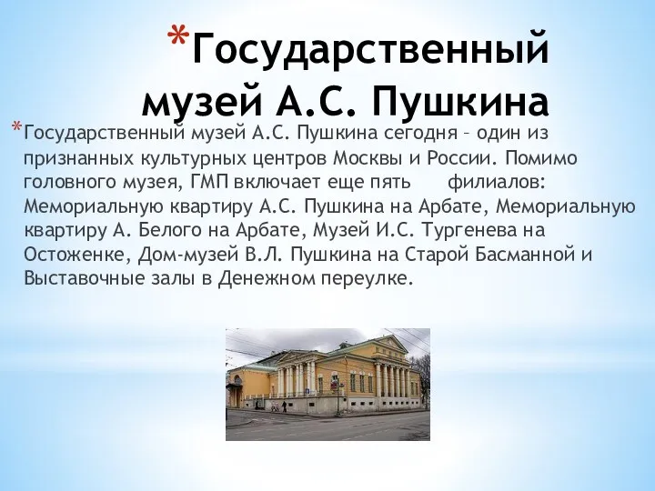 Государственный музей А.С. Пушкина Государственный музей А.С. Пушкина сегодня –