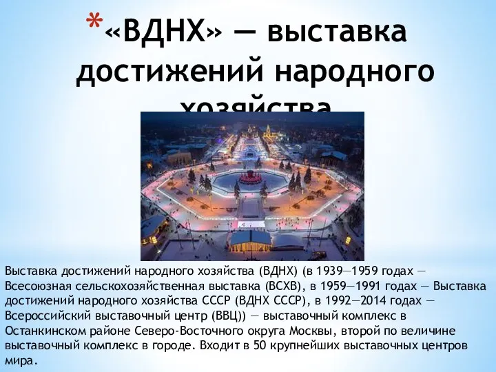 «ВДНХ» — выставка достижений народного хозяйства Выставка достижений народного хозяйства