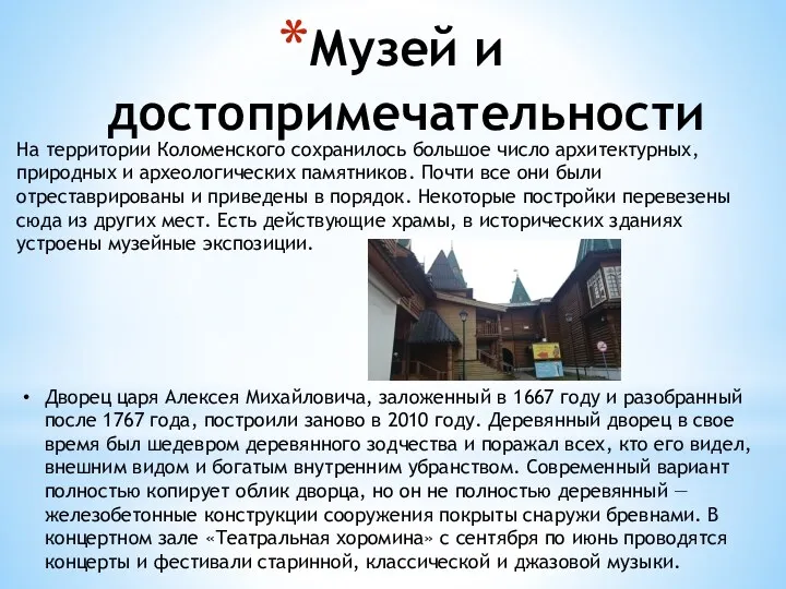 Музей и достопримечательности На территории Коломенского сохранилось большое число архитектурных,