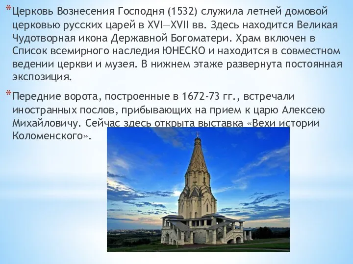 Церковь Вознесения Господня (1532) служила летней домовой церковью русских царей