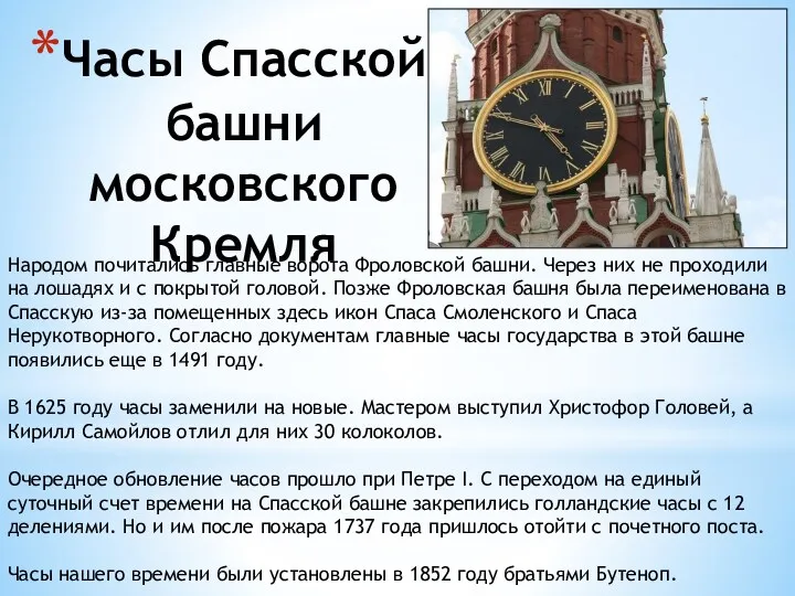 Часы Спасской башни московского Кремля Народом почитались главные ворота Фроловской