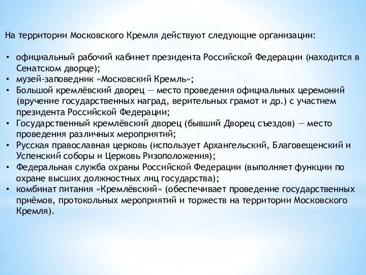 На территории Московского Кремля действуют следующие организации: официальный рабочий кабинет