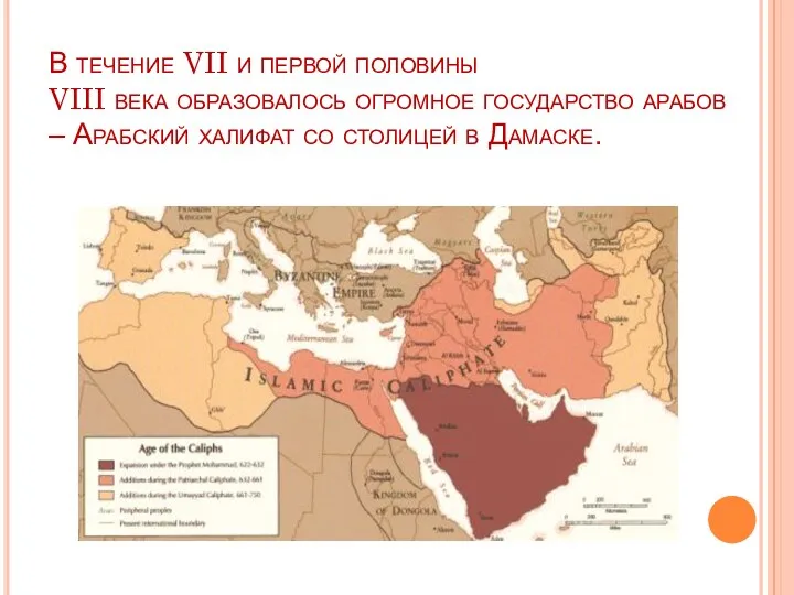 В течение VII и первой половины VIII века образовалось огромное