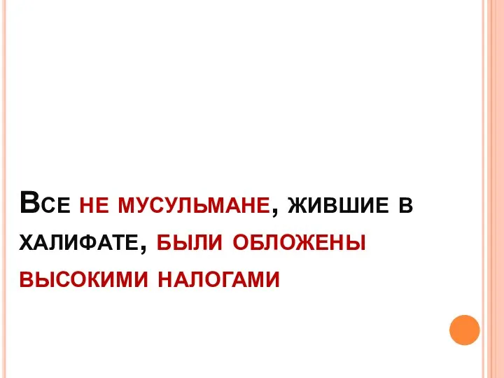 Все не мусульмане, жившие в халифате, были обложены высокими налогами