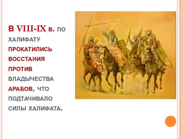 В VIII-IX в. по халифату прокатились восстания против владычества арабов, что подтачивало силы халифата.