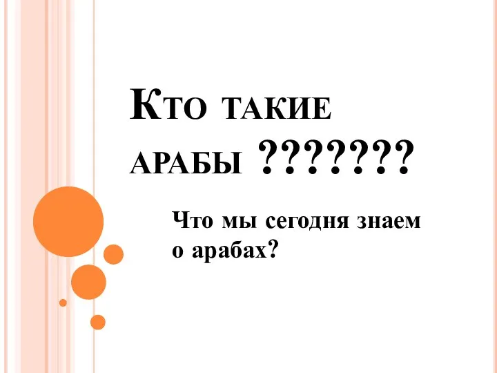 Кто такие арабы ??????? Что мы сегодня знаем о арабах?