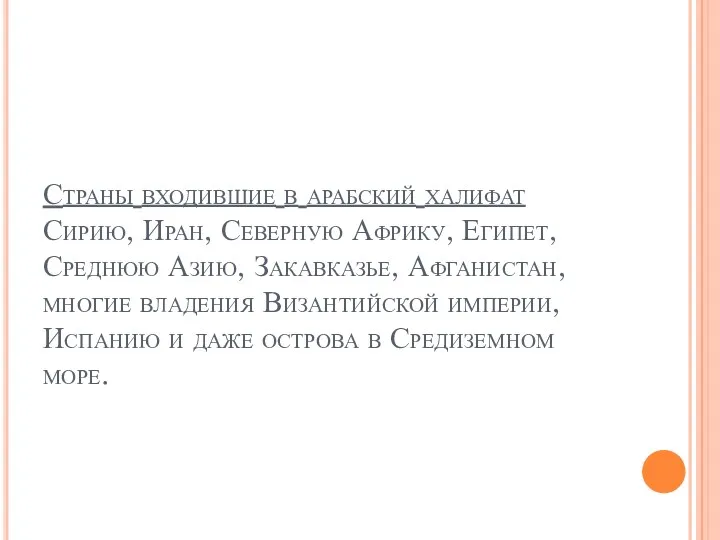 Страны входившие в арабский халифат Сирию, Иран, Северную Африку, Египет,