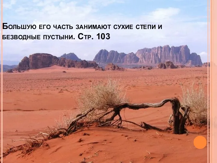 Большую его часть занимают сухие степи и безводные пустыни. Стр. 103