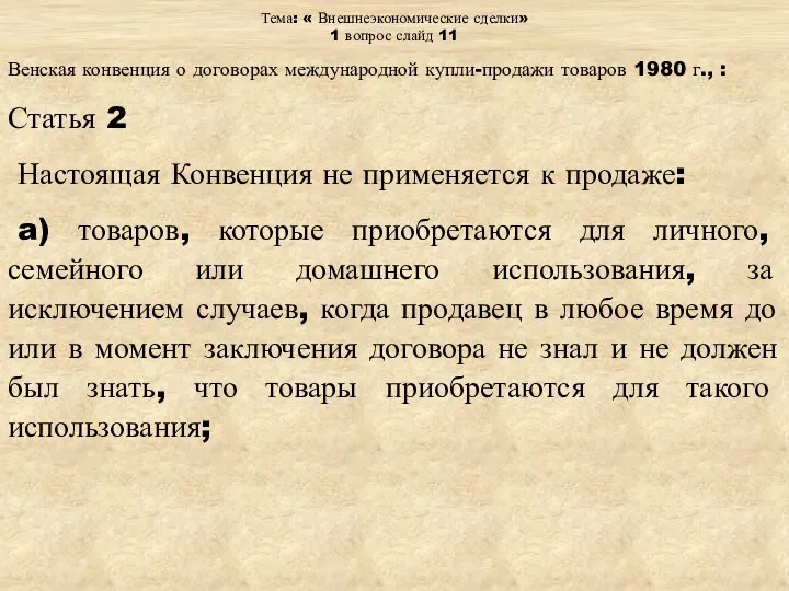 Тема: « Внешнеэкономические сделки» 1 вопрос слайд 11 Венская конвенция о договорах международной