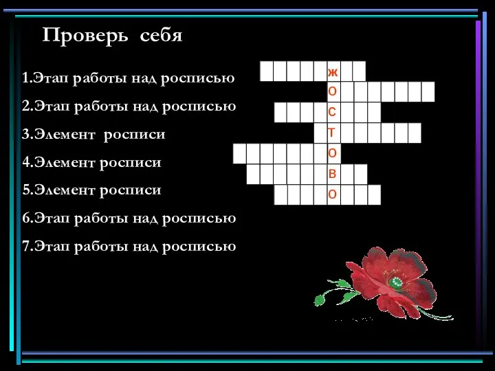 Проверь себя 1.Этап работы над росписью 2.Этап работы над росписью