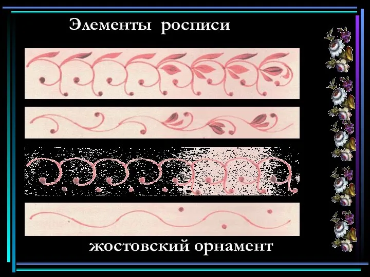Элементы росписи жостовский орнамент