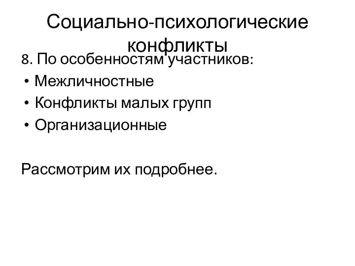 Социально-психологические конфликты 8. По особенностям участников: Межличностные Конфликты малых групп Организационные Рассмотрим их подробнее.