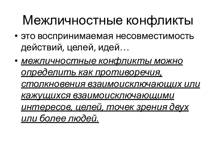 Межличностные конфликты это воспринимаемая несовместимость действий, целей, идей… межличностные конфликты