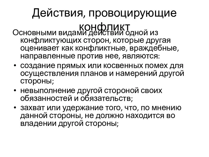 Действия, провоцирующие конфликт Основными видами действий одной из конфликтующих сторон,