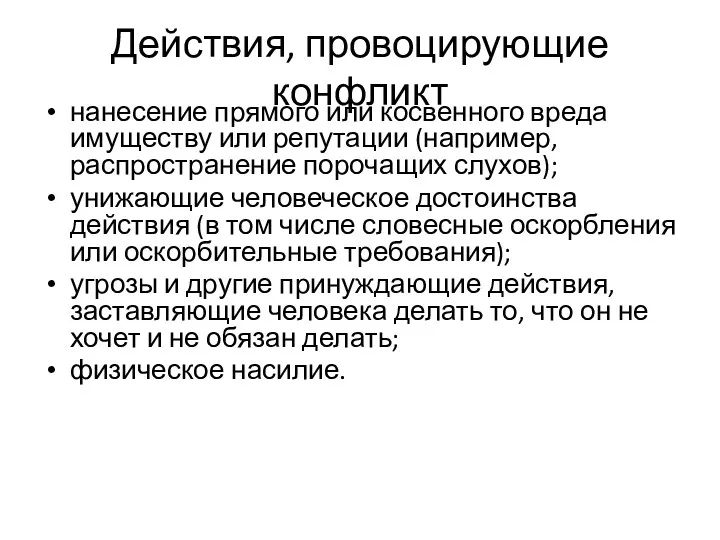 Действия, провоцирующие конфликт нанесение прямого или косвенного вреда имуществу или