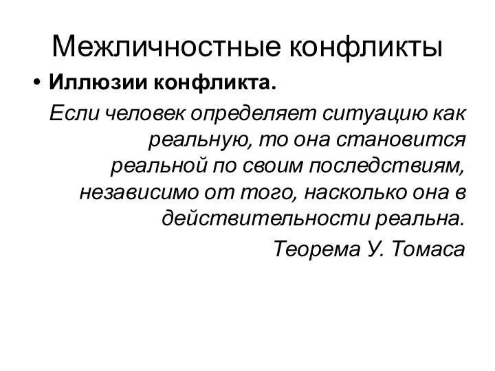 Межличностные конфликты Иллюзии конфликта. Если человек определяет ситуацию как реальную,