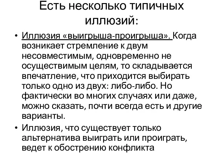 Есть несколько типичных иллюзий: Иллюзия «выигрыша-проигрыша». Когда возникает стремление к