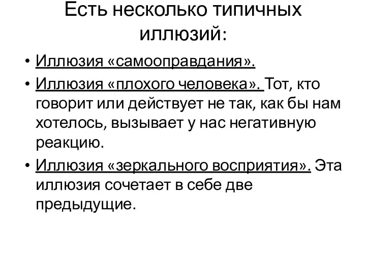 Есть несколько типичных иллюзий: Иллюзия «самооправдания». Иллюзия «плохого человека». Тот,